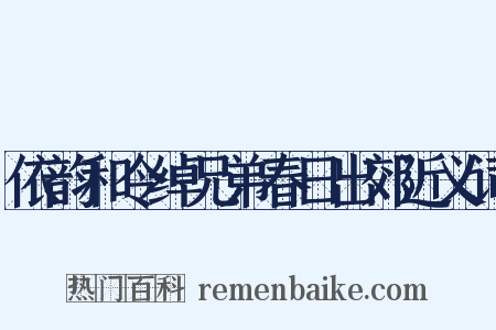 依韵和令绰兄弟春日出郊近义词是什么意思的图片
